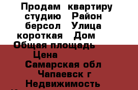 Продам  квартиру студию › Район ­ берсол › Улица ­ короткая › Дом ­ 1 › Общая площадь ­ 32 › Цена ­ 700 000 - Самарская обл., Чапаевск г. Недвижимость » Квартиры продажа   . Самарская обл.,Чапаевск г.